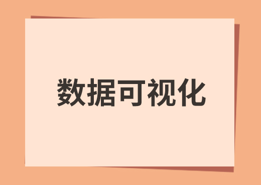 数据可视化系统专注于数据转换为可视化