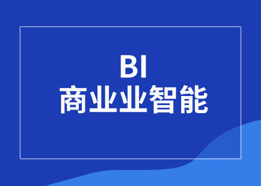 商业智能BI帮助企业提高企业竞争力