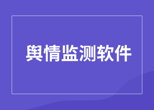 舆情监测软件系统实时监测和分析舆情