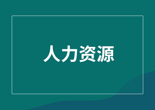 人力资源一体化平台系统集成了人力资源各项功能的信息化管理系统