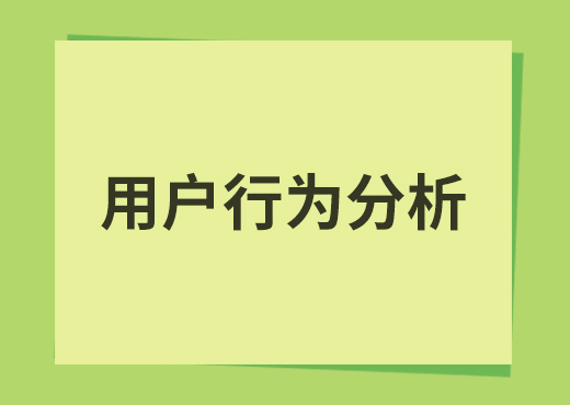 用户行为分析系统数据驱动增长