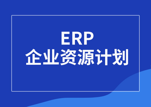 企业资源计划ERP系统帮助企业实现资源优化配置