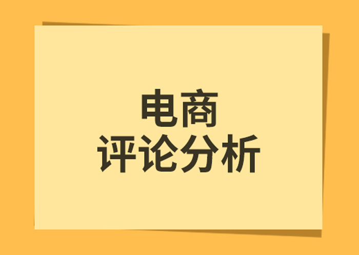 电商评价分析系统