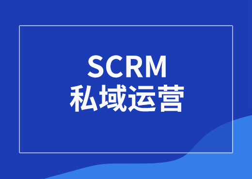 私域运营的3个关键核心技术指的是哪些